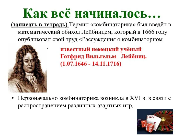 Как всё начиналось… (записать в тетрадь) Термин «комбинаторика» был введён в