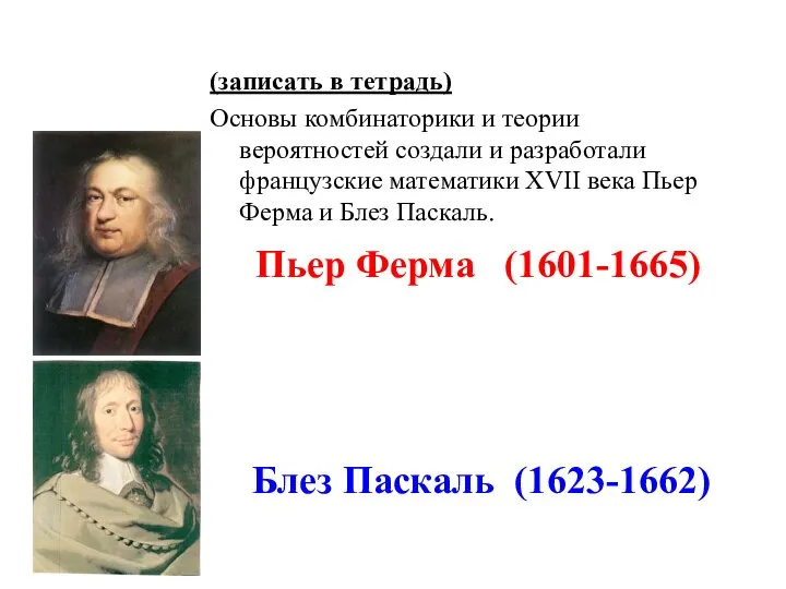 (записать в тетрадь) Основы комбинаторики и теории вероятностей создали и разработали