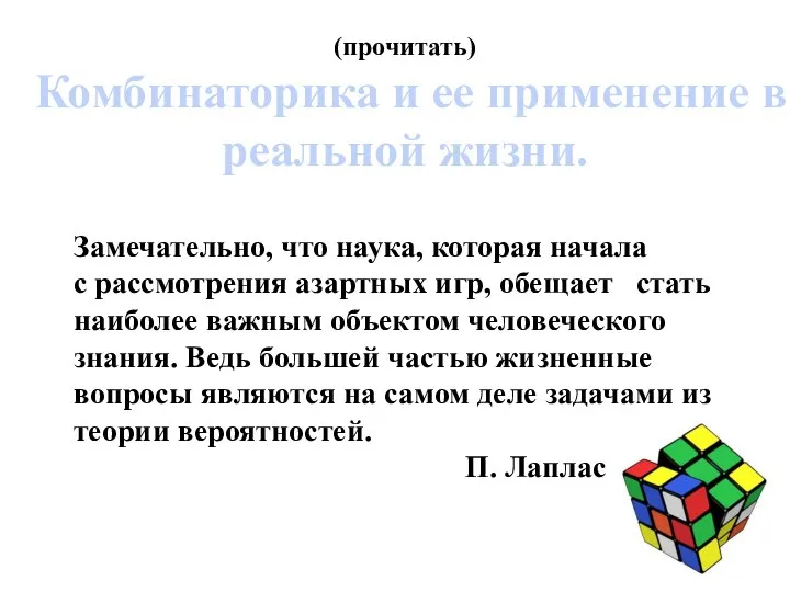 (прочитать) Комбинаторика и ее применение в реальной жизни. Замечательно, что наука,