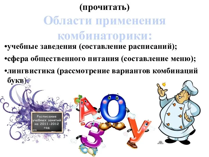 (прочитать) Области применения комбинаторики: лингвистика (рассмотрение вариантов комбинаций букв). учебные заведения