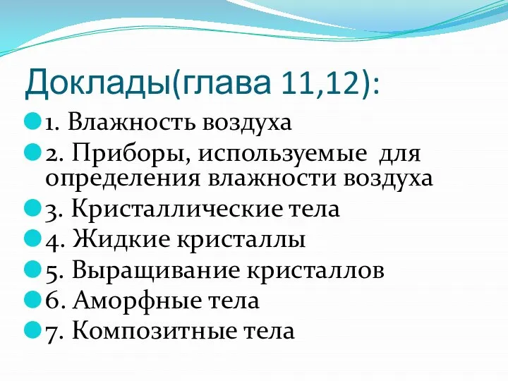 Доклады(глава 11,12): 1. Влажность воздуха 2. Приборы, используемые для определения влажности