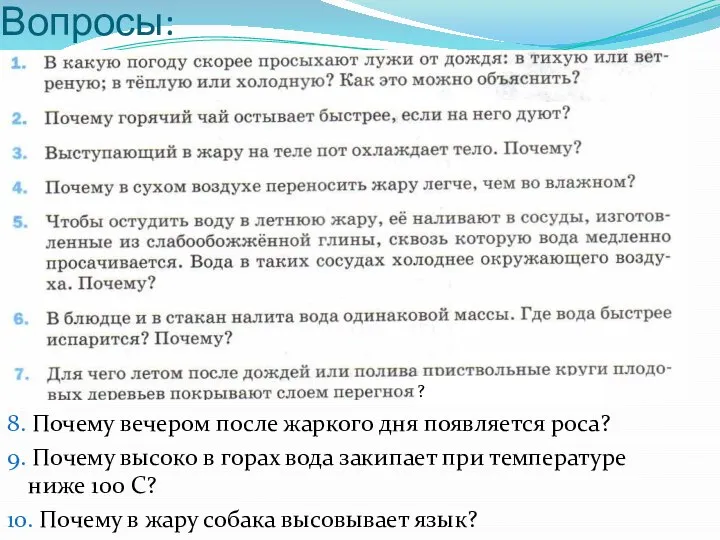 Вопросы: 8. Почему вечером после жаркого дня появляется роса? 9. Почему