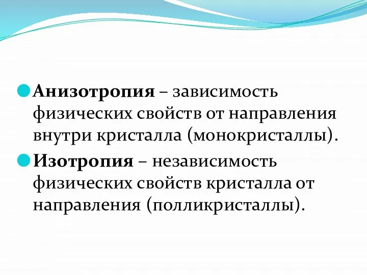 Анизотропия – зависимость физических свойств от направления внутри кристалла (монокристаллы). Изотропия