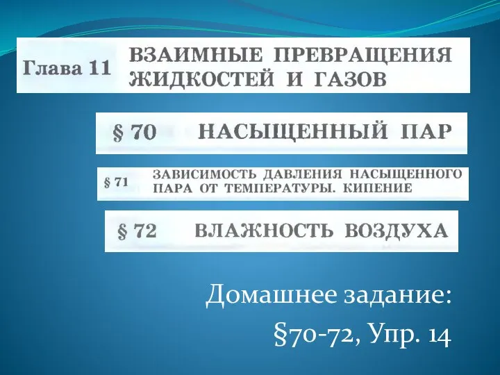 Домашнее задание: §70-72, Упр. 14