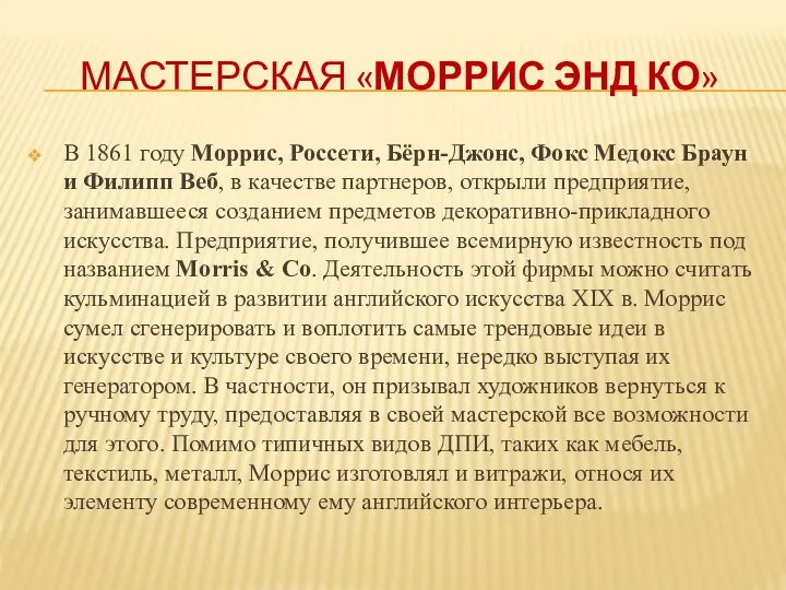 МАСТЕРСКАЯ «МОРРИС ЭНД КО» В 1861 году Моррис, Россети, Бёрн-Джонс, Фокс