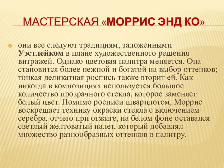 МАСТЕРСКАЯ «МОРРИС ЭНД КО» они все следуют традициям, заложенными Уэстлейком в