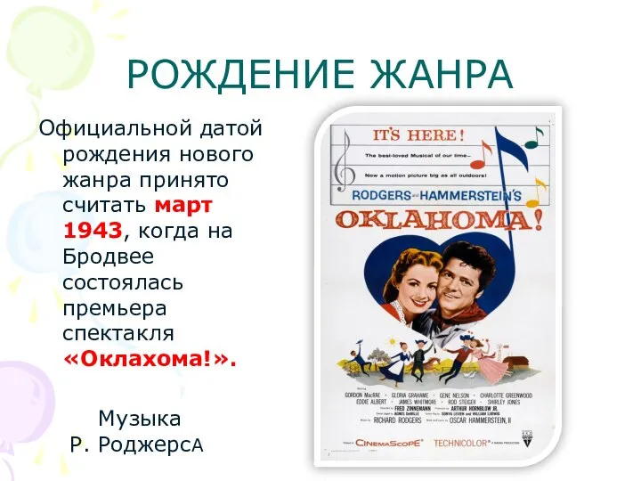 РОЖДЕНИЕ ЖАНРА Официальной датой рождения нового жанра принято считать март 1943,