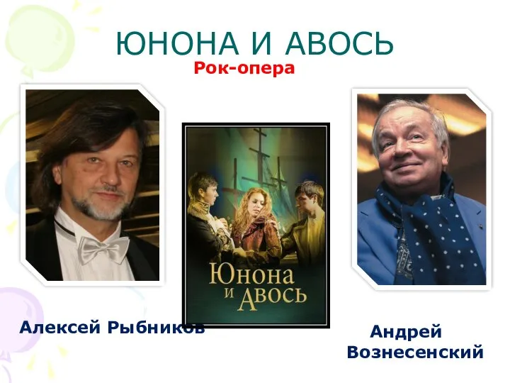 ЮНОНА И АВОСЬ Рок-опера Алексей Рыбников Андрей Вознесенский