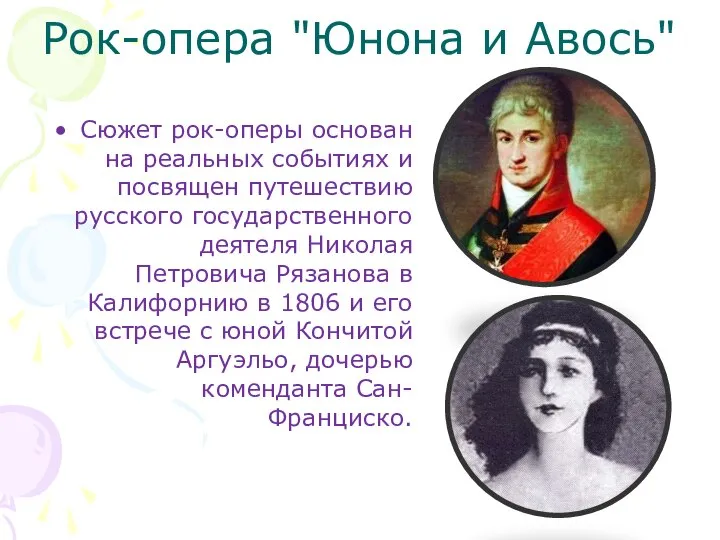 Сюжет рок-оперы основан на реальных событиях и посвящен путешествию русского государственного