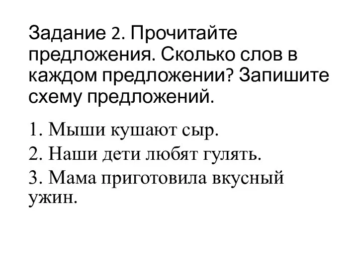 Задание 2. Прочитайте предложения. Сколько слов в каждом предложении? Запишите схему