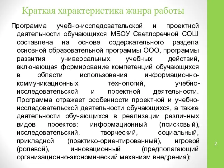 Краткая характеристика жанра работы Программа учебно-исследовательской и проектной деятельности обучающихся МБОУ