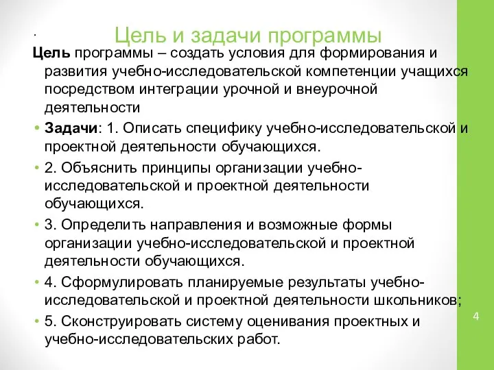 Цель и задачи программы Цель программы – создать условия для формирования