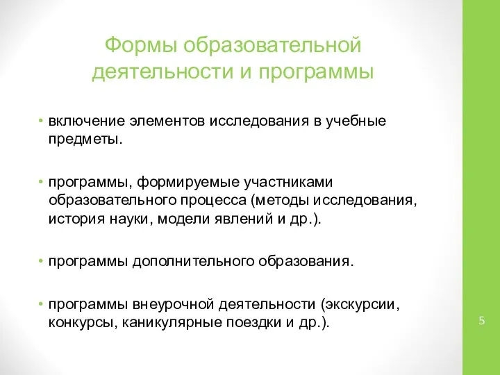 Формы образовательной деятельности и программы включение элементов исследования в учебные предметы.