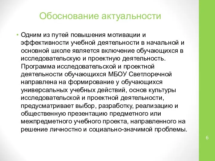 Обоснование актуальности Одним из путей повышения мотивации и эффективности учебной деятельности