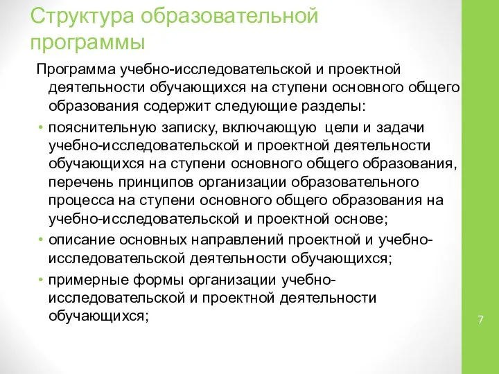 Структура образовательной программы Программа учебно-исследовательской и проектной деятельности обучающихся на ступени