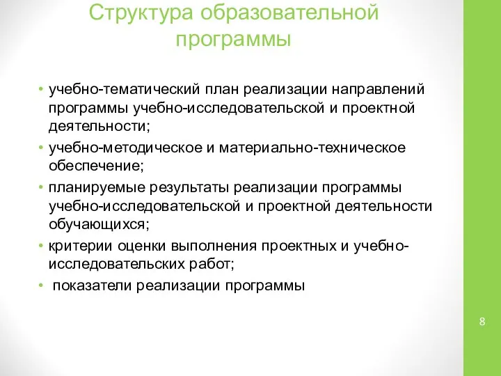 Структура образовательной программы учебно-тематический план реализации направлений программы учебно-исследовательской и проектной