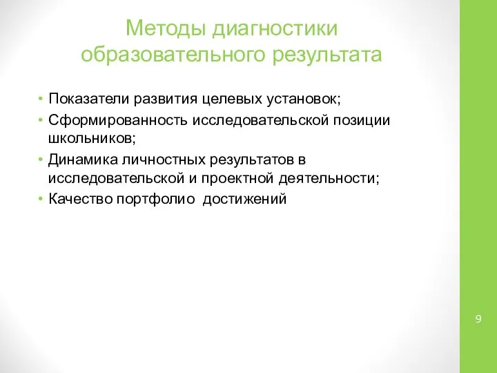 Методы диагностики образовательного результата Показатели развития целевых установок; Сформированность исследовательской позиции