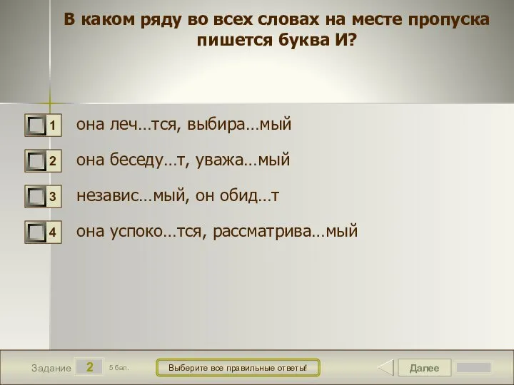 Далее 2 Задание 5 бал. Выберите все правильные ответы! В каком