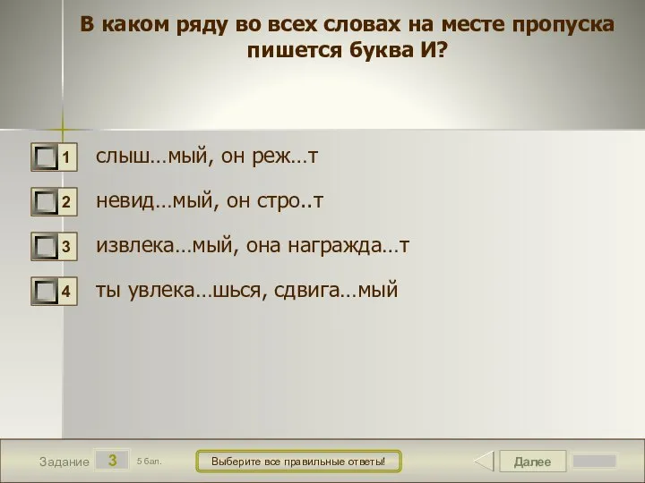 Далее 3 Задание 5 бал. Выберите все правильные ответы! В каком