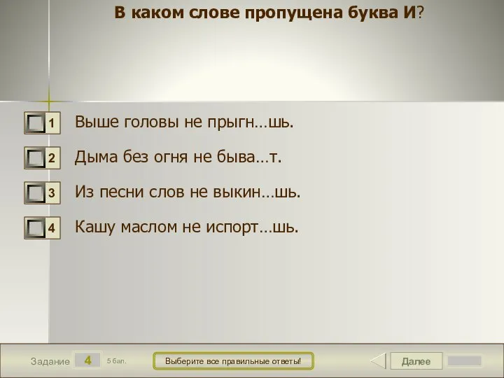 Далее 4 Задание 5 бал. Выберите все правильные ответы! В каком