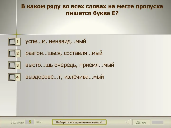 Далее 5 Задание 5 бал. Выберите все правильные ответы! В каком