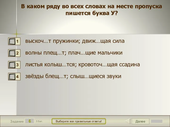 Далее 6 Задание 5 бал. Выберите все правильные ответы! В каком