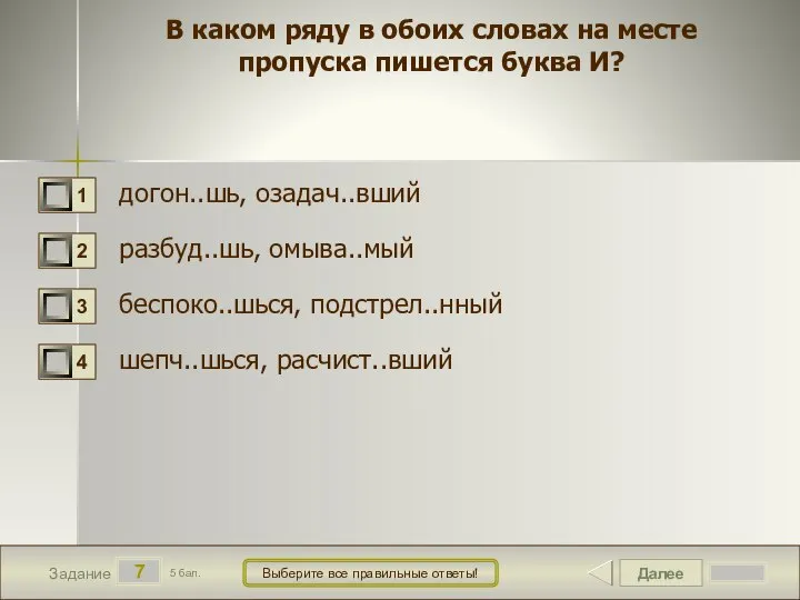 Далее 7 Задание 5 бал. Выберите все правильные ответы! В каком