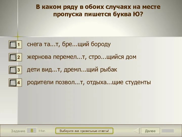 Далее 8 Задание 5 бал. Выберите все правильные ответы! В каком