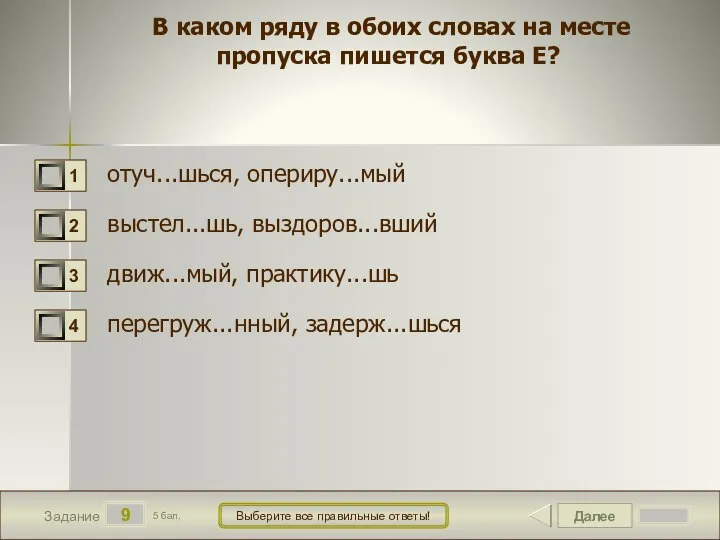 Далее 9 Задание 5 бал. Выберите все правильные ответы! В каком