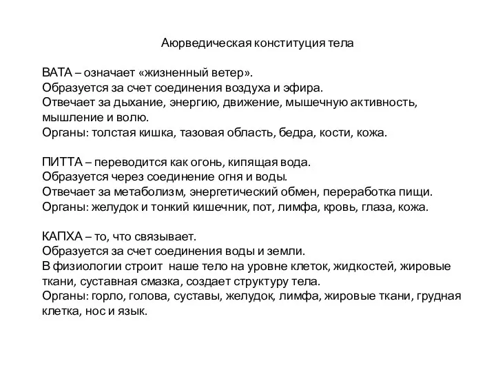 Аюрведическая конституция тела ВАТА – означает «жизненный ветер». Образуется за счет