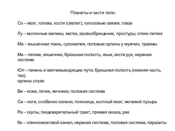 Планеты и части тела: Со – мозг, голова, кости (скелет), голосовые