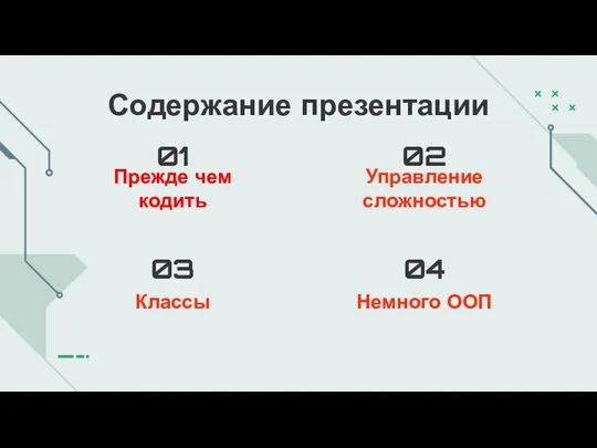 Содержание презентации 01 Прежде чем кодить 02 Управление сложностью 03 Классы 04 Немного ООП