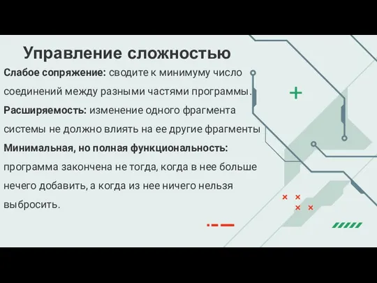 Слабое сопряжение: сводите к минимуму число соединений между разными частями программы.