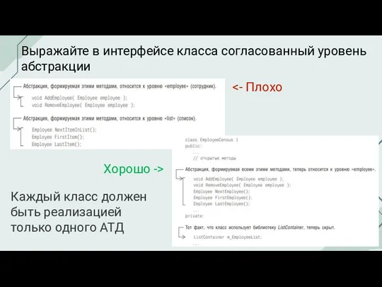 Выражайте в интерфейсе класса согласованный уровень абстракции Хорошо -> Каждый класс