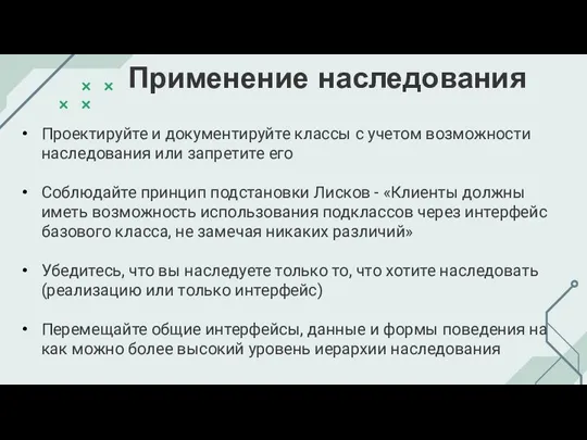 Применение наследования Проектируйте и документируйте классы с учетом возможности наследования или