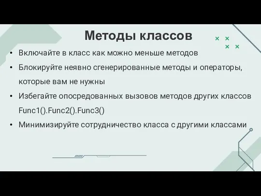 Методы классов Включайте в класс как можно меньше методов Блокируйте неявно