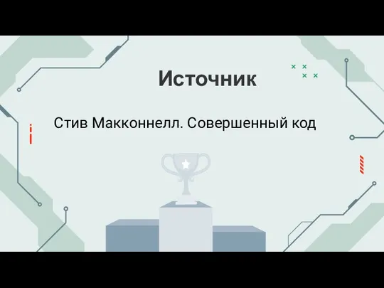 Источник Стив Макконнелл. Совершенный код