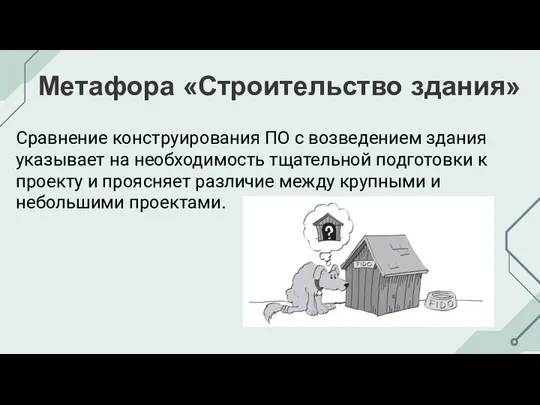 Метафора «Строительство здания» Сравнение конструирования ПО с возведением здания указывает на