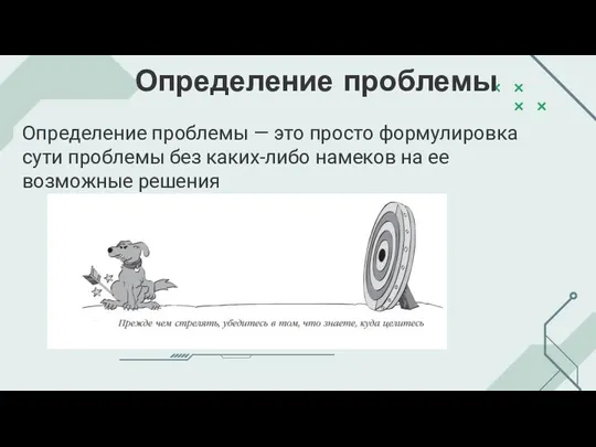 Определение проблемы — это просто формулировка сути проблемы без каких-либо намеков