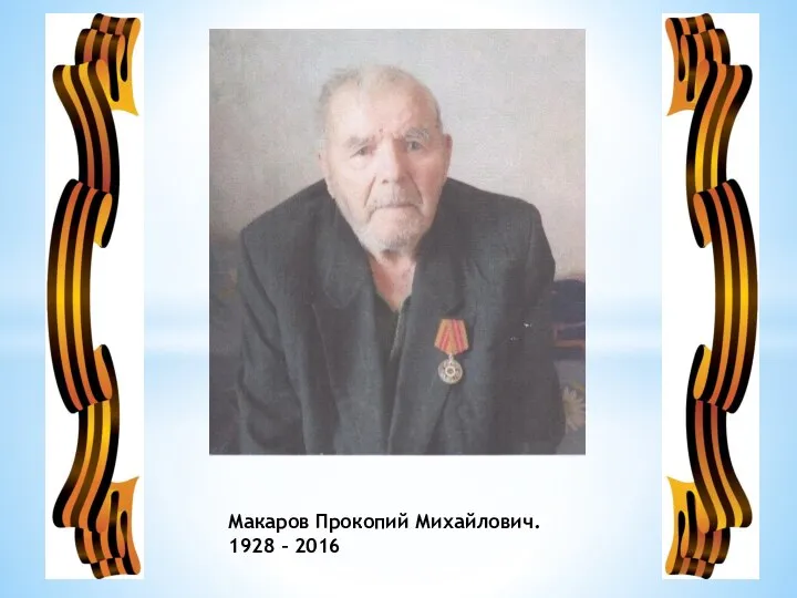 Макаров Прокопий Михайлович. 1928 – 2016