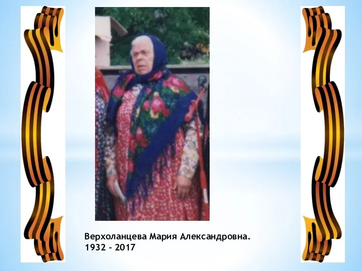 Верхоланцева Мария Александровна. 1932 – 2017