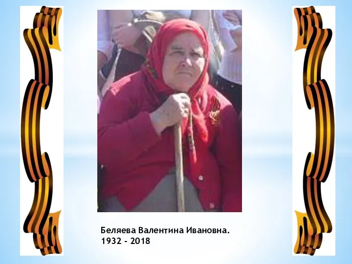 Беляева Валентина Ивановна. 1932 - 2018