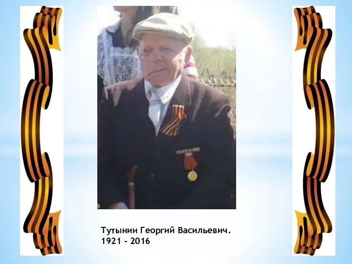 Тутынин Георгий Васильевич. 1921 - 2016