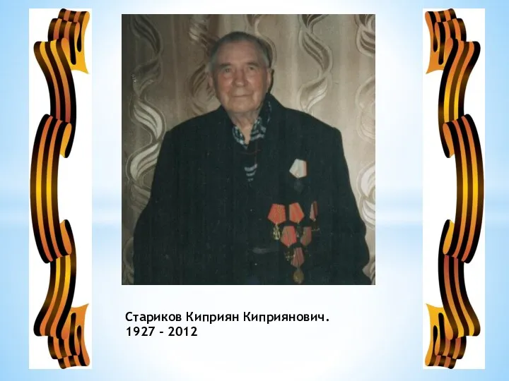 Стариков Киприян Киприянович. 1927 - 2012