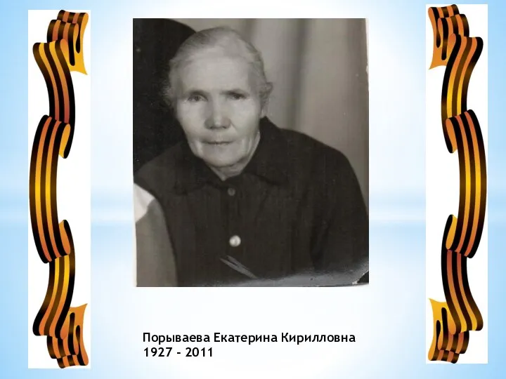 Порываева Екатерина Кирилловна 1927 - 2011