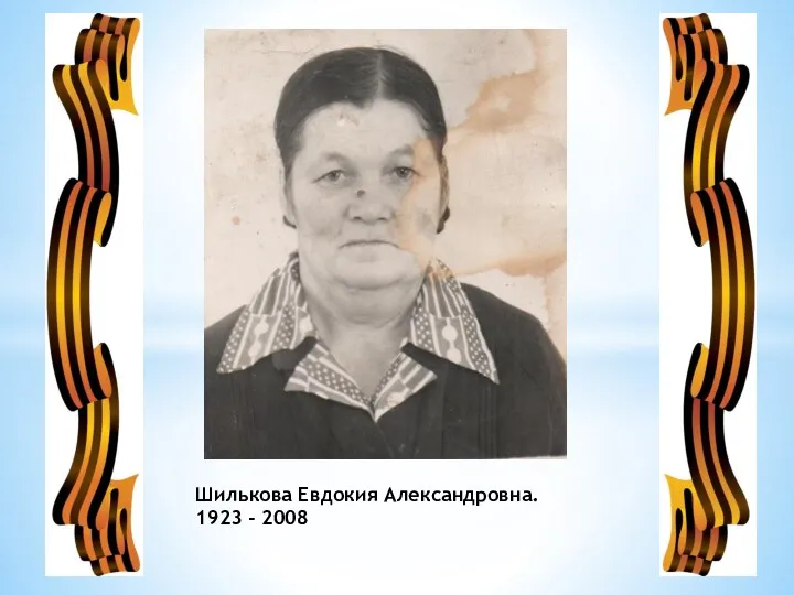 Шилькова Евдокия Александровна. 1923 - 2008