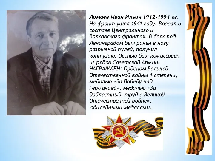 Ломаев Иван Ильич 1912-1991 гг. На фронт ушёл 1941 году. Воевал