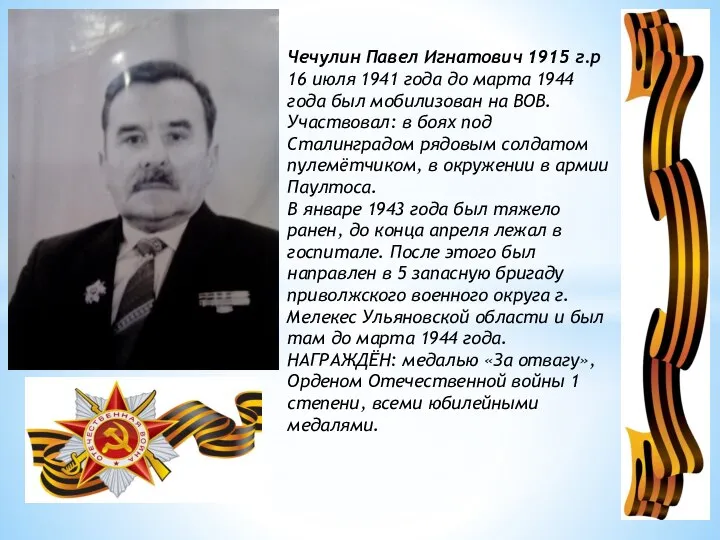 Чечулин Павел Игнатович 1915 г.р 16 июля 1941 года до марта