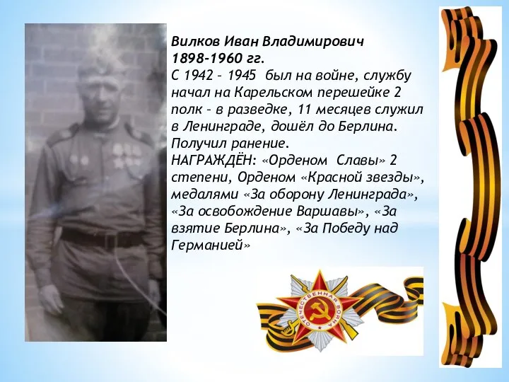 Вилков Иван Владимирович 1898-1960 гг. С 1942 – 1945 был на