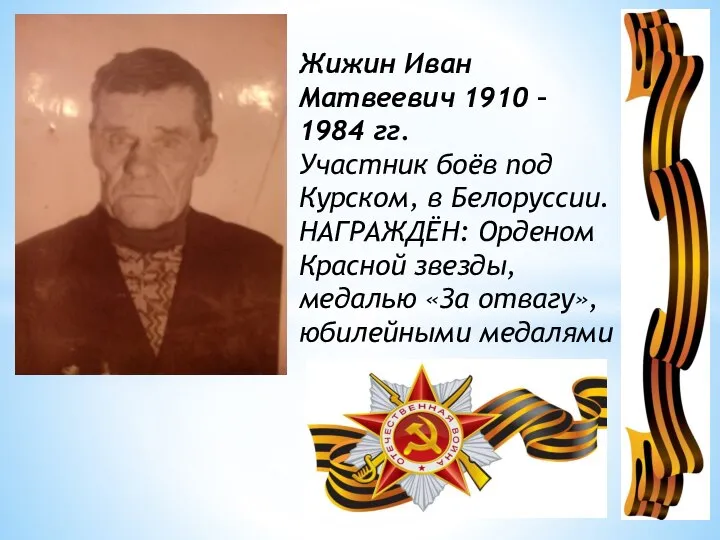 Жижин Иван Матвеевич 1910 – 1984 гг. Участник боёв под Курском,